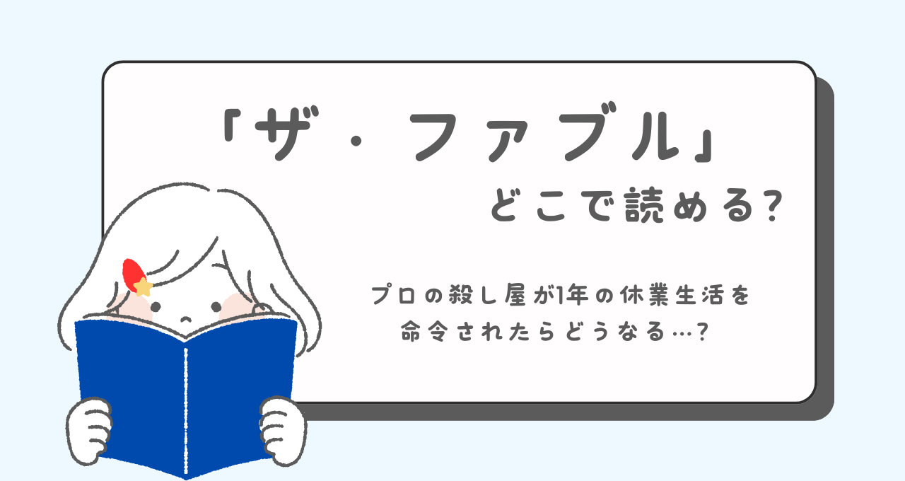 ザ・ファブル　あらすじ　どこで読める